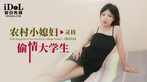 ID5307 村主任诱上人妻灵枝借种下田