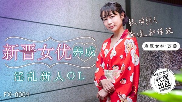 FX-001 新晋女优养成 极品嫩穴苏璇顶级高潮