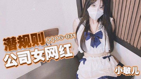 QQOG031 小敏儿 校花下海白丝女仆内射