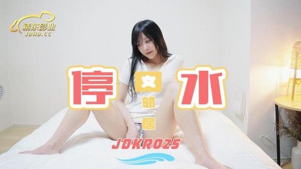 JDKR-25 爆操停水的饥渴女邻居