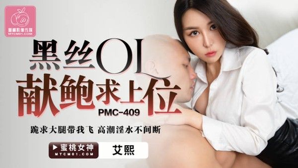 PMC409 艾熙 黑丝OL献鲍求上位