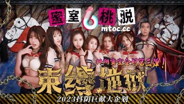 DYMT003 蜜室桃脱第3期之绳缚地狱