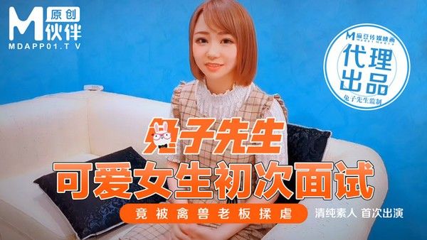 麻豆传媒 兔子先生 清纯美女初次面试被揉虐