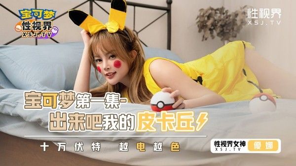 XSJ143 宝可梦之出来吧我的皮卡丘 爆操迷幻美女皮卡丘