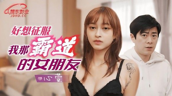 JD-136 好想征服我那霸道的女朋友 心萱