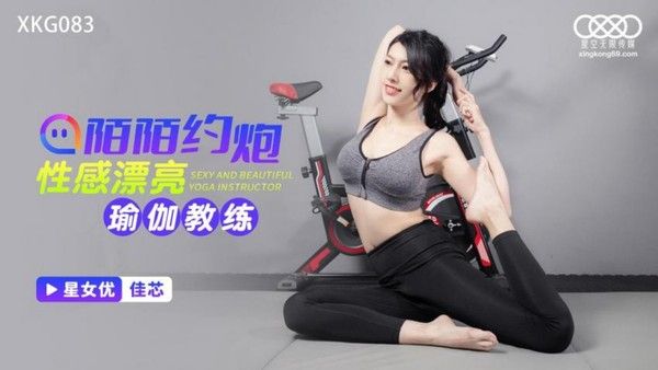 XKG083 梁佳芯 陌陌约炮性感漂亮瑜伽教练