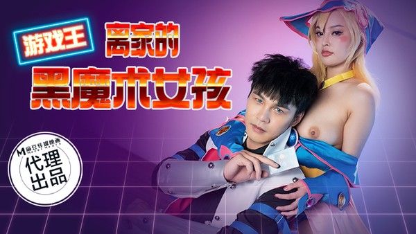狂点映像传媒 CP014 游戏王之离家的黑魔术女孩 优娜