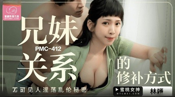 PMC412 林嫣 兄妹关系的修补方式