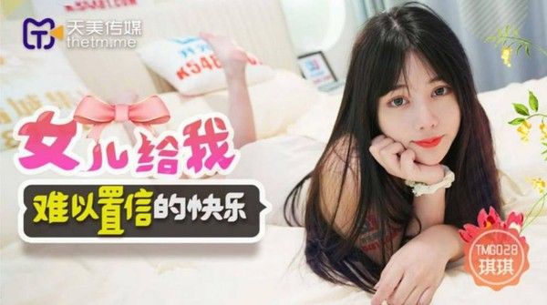 TMG028 琪琪 女儿给我难以置信的快乐