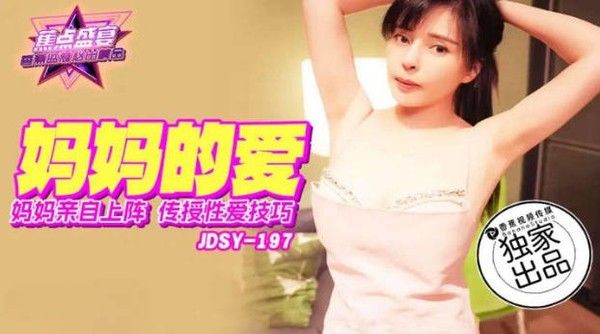 JDSY197 香蕉视频传媒 蕉点 妈妈亲自上阵传授性爱技巧 莉娜