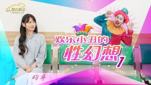 精東影業 JD137 欢乐小丑的性幻想1 昀希