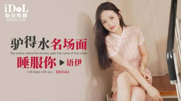 ID5342 语伊 驴得水名场面睡服你