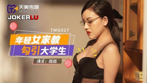 TMG027 熙熙 禁忌师生关系