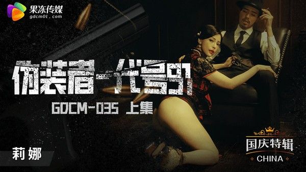 GDCM035 果冻传媒 伪装者代号91 莉娜