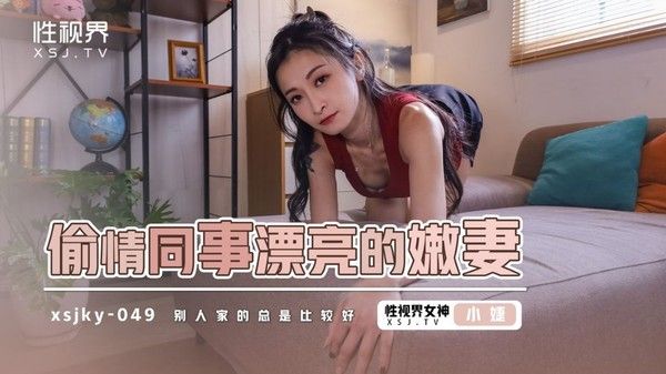 XSJKY049 偷情同事漂亮的嫩妻 张雅婷