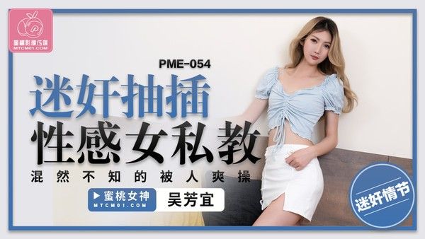 PME054 迷奸抽插性感女私教 吴芳宜