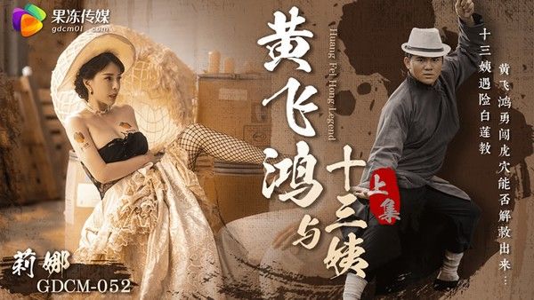 黄飞鸿与十三姨 素人 经典故事