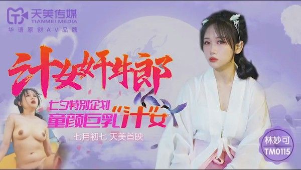 TM0115 林妙可 童颜巨乳汁女奸牛郎