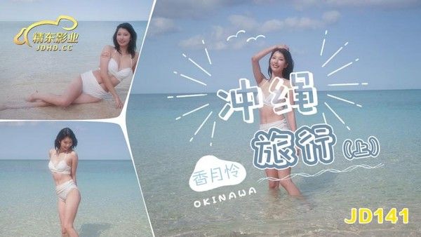 精東影業 JD141 沖繩旅行 上集 香月憐