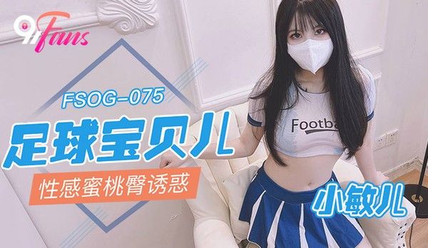 扣扣传媒 FSOG075 小敏儿 校花足球宝贝蜜桃臀诱惑 无套内射嫩穴