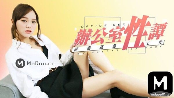 麻豆传媒 办公室性谭 新事务员性工作