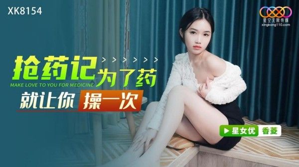XK8154 抢药记 药店买退烧药偶遇老同学为了药就让你操一次