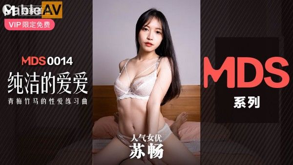 MDS014 纯纯的爱爱 青梅竹马的性爱练习曲 操到美乳乱颤高潮