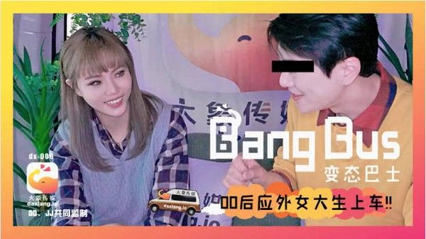 变态巴士系列DX-006 素人女大学生巴士冒险
