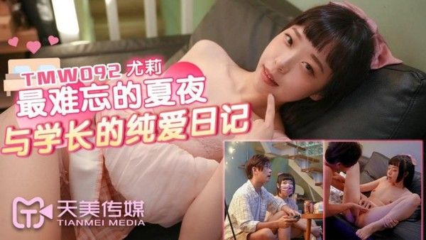TMW092 最难忘的夏夜与学长的纯爱日记 尤莉