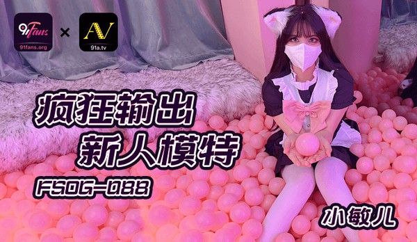 91Fans FSOG088 疯狂输出新人模特 小敏儿