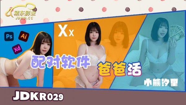 精東影業 JDKR029 配對軟件爸爸話 小熊汐裏
