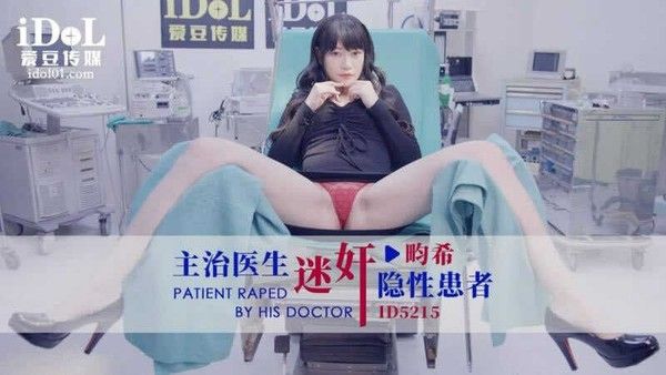 5215 惨遭主治医生迷J的美女病患