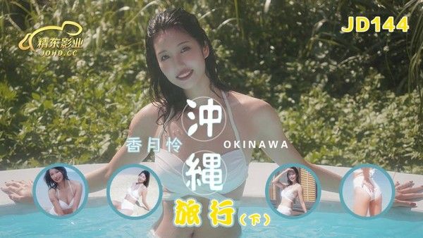 JD-144 恋爱冲绳 香月怜