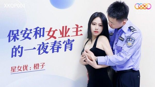 XKQP001 保安和女业主的一夜春宵 橙子