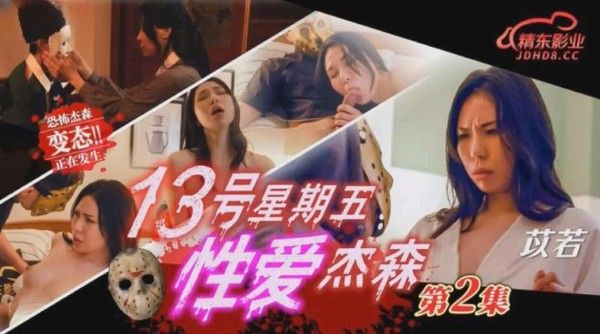 JD150 十三号星期五 性爱杰森2 苡若