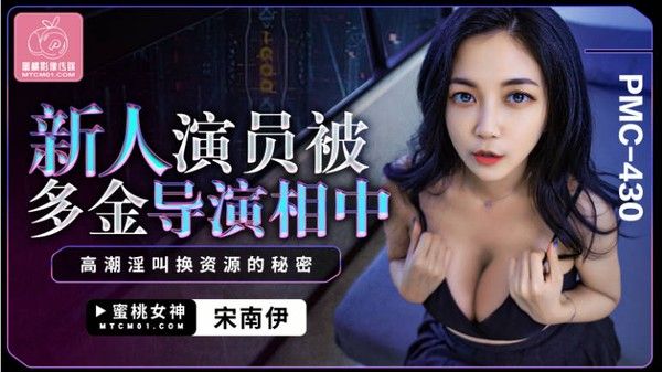PMC430 新人演员被多金导演相中 宋南伊