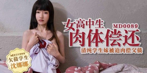 MD-0089 欠债学生 沈娜娜