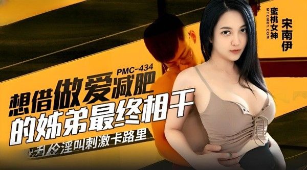 PMC434 想借做爱减肥的姐弟最终相干 宋南伊