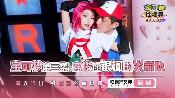 XSJ155 沈湘妮 宝可梦之穿梭在银河的火箭队