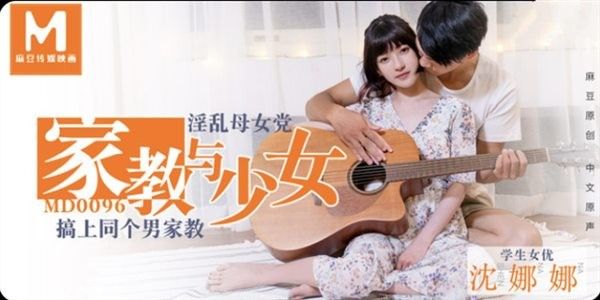 MD0096 淫荡母女党 母亲睡完家教 女儿接着睡