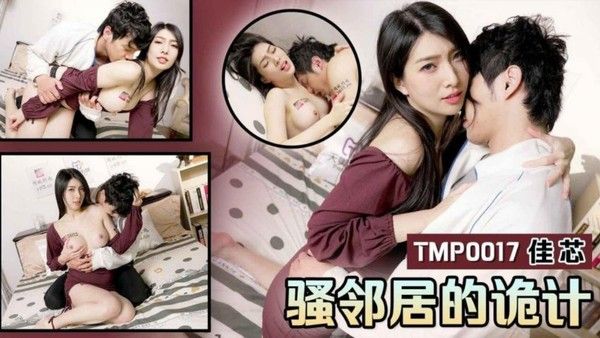 TMP-0017 美女邻居的诡计佳芯