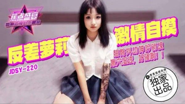 JDSY220 香蕉视频传媒 蕉点 反差萝莉激情自摸翘臀抖动