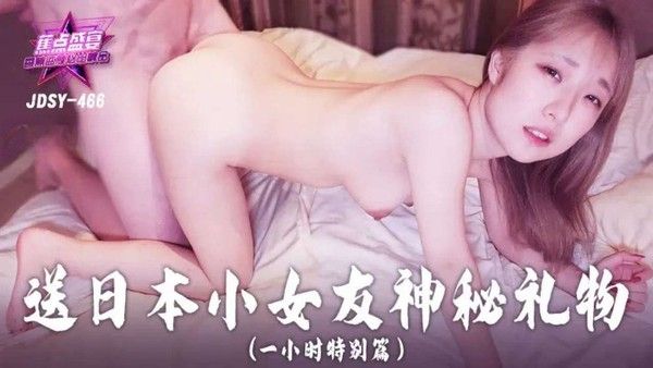 JDSY-466 日本素人女友神秘礼物