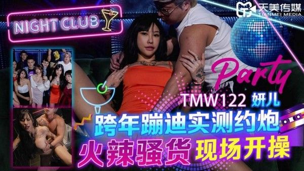 TMW122 跨年蹦迪实测约炮 妍儿
