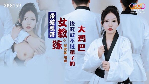 星空传媒 XK-8159 柔道黑带女教练琪琪被弟子大鸡巴征服