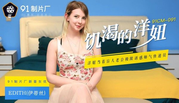 91CM091 洋妞老婆当着老公面挑逗快递员 软大奶子沦陷狂操
