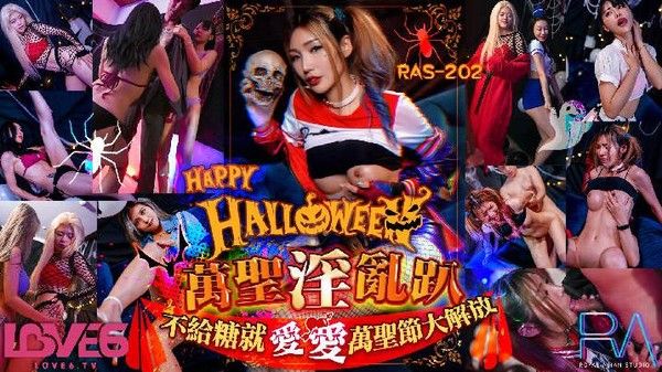 RAS-202 Halloween 淫乱趴不给糖就爱爱-雪千夏