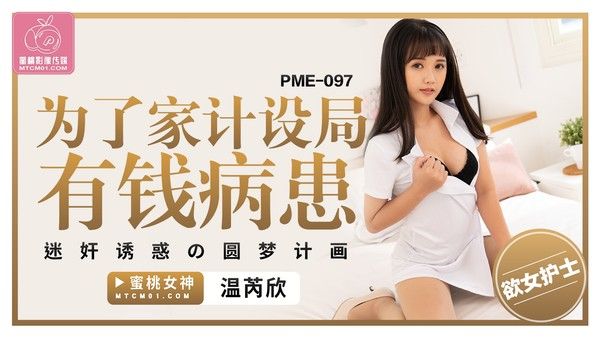 PME097 温芮欣 为了家计设局有钱病患