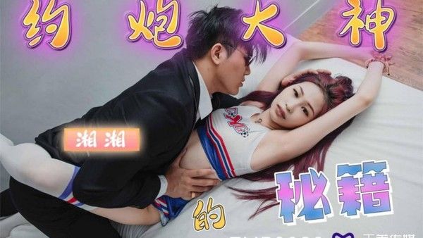 TMP0032 约炮大神的秘籍 沈湘妮