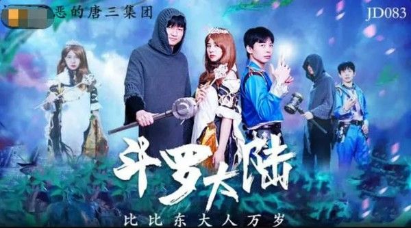 精东影业JD83 致敬动漫大作 唐山唐昊父子3P大战比比东
